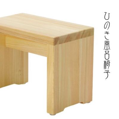 ひのき風呂椅子　箱型（大）