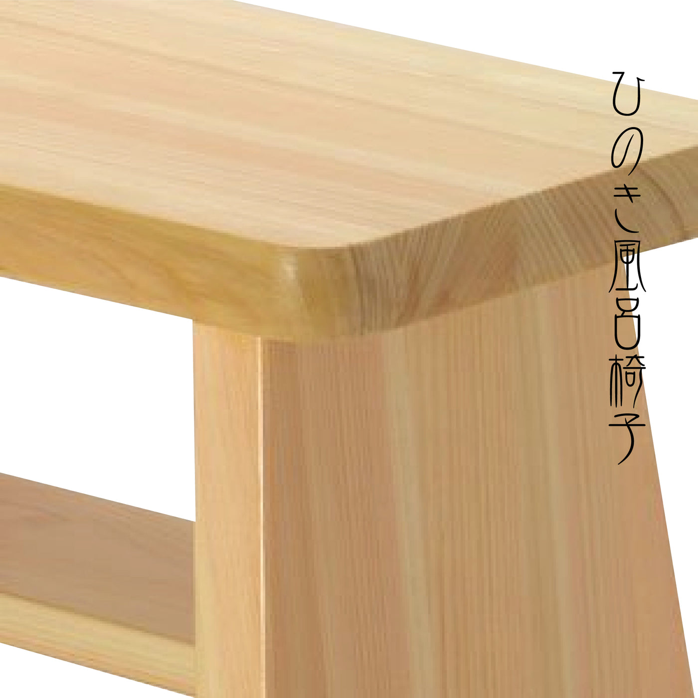 ひのき風呂椅子　デラックス30cm