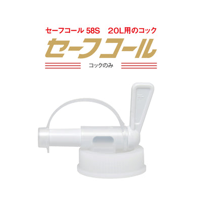 アルコール消毒液　詰め替え用「セーフコール58S」２０Ｌ