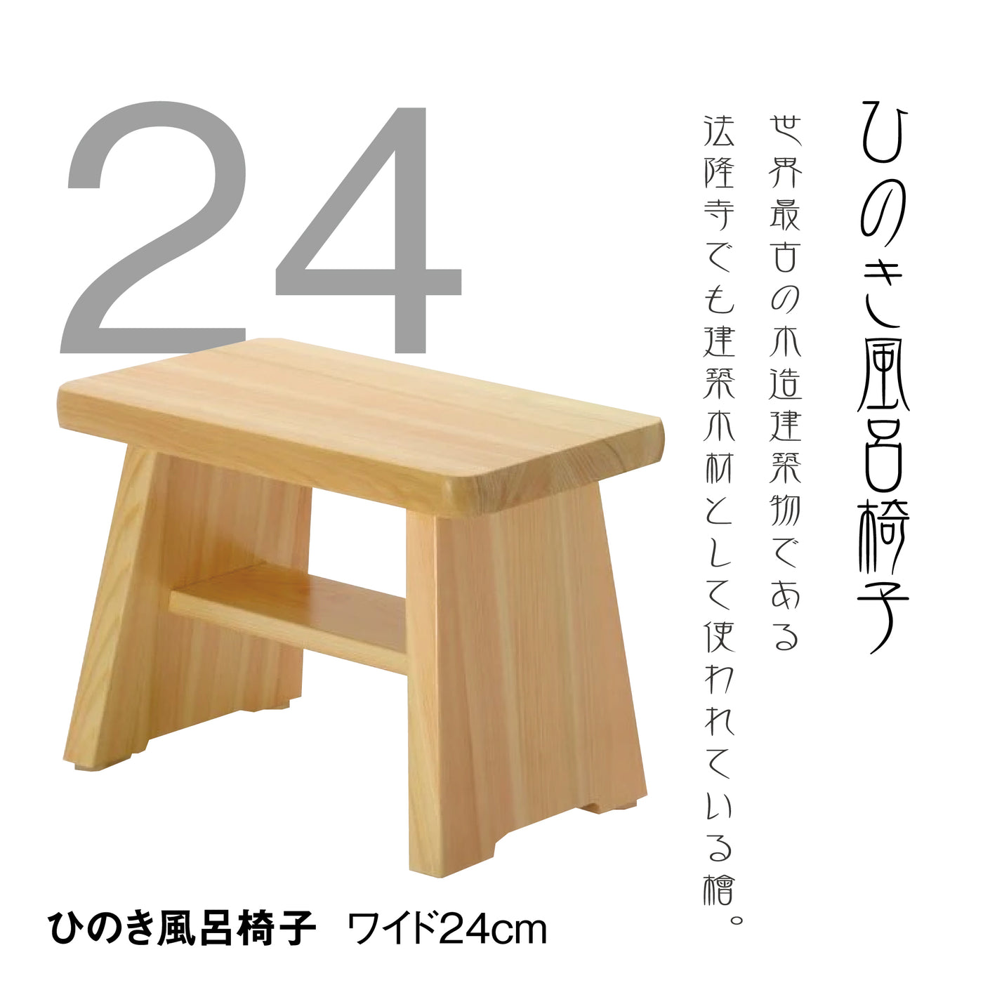 ひのき風呂椅子　ワイド24cm