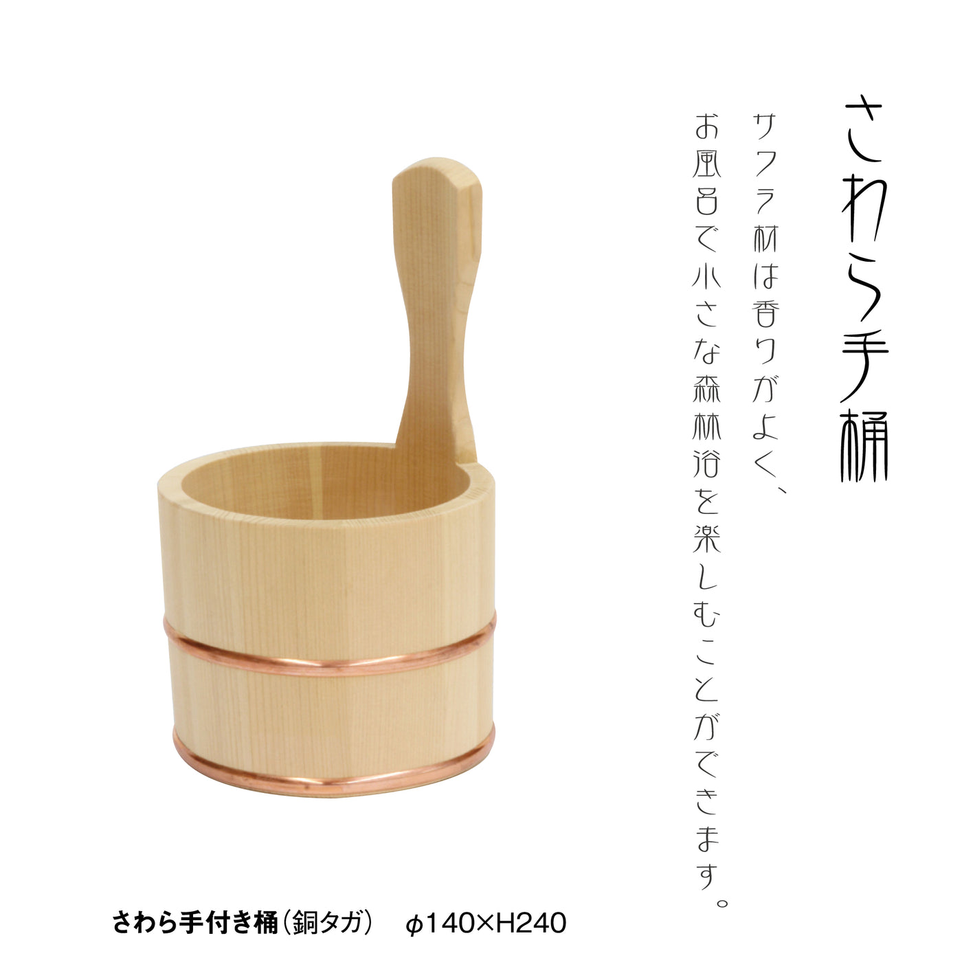 さわら手桶（銅タガ）