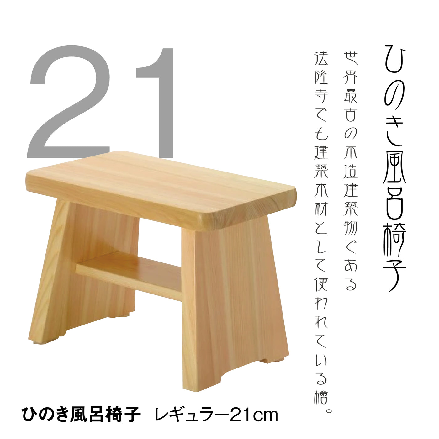 ひのき風呂椅子　レギュラー21cm
