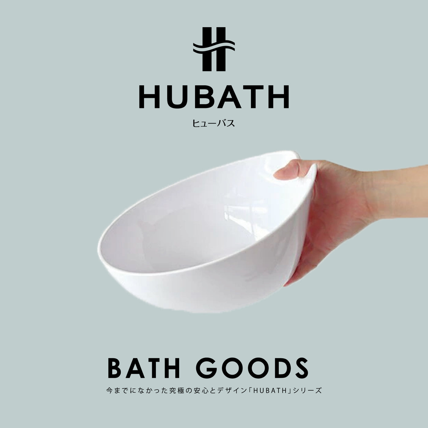 【HUBATH】ウォッシュボール