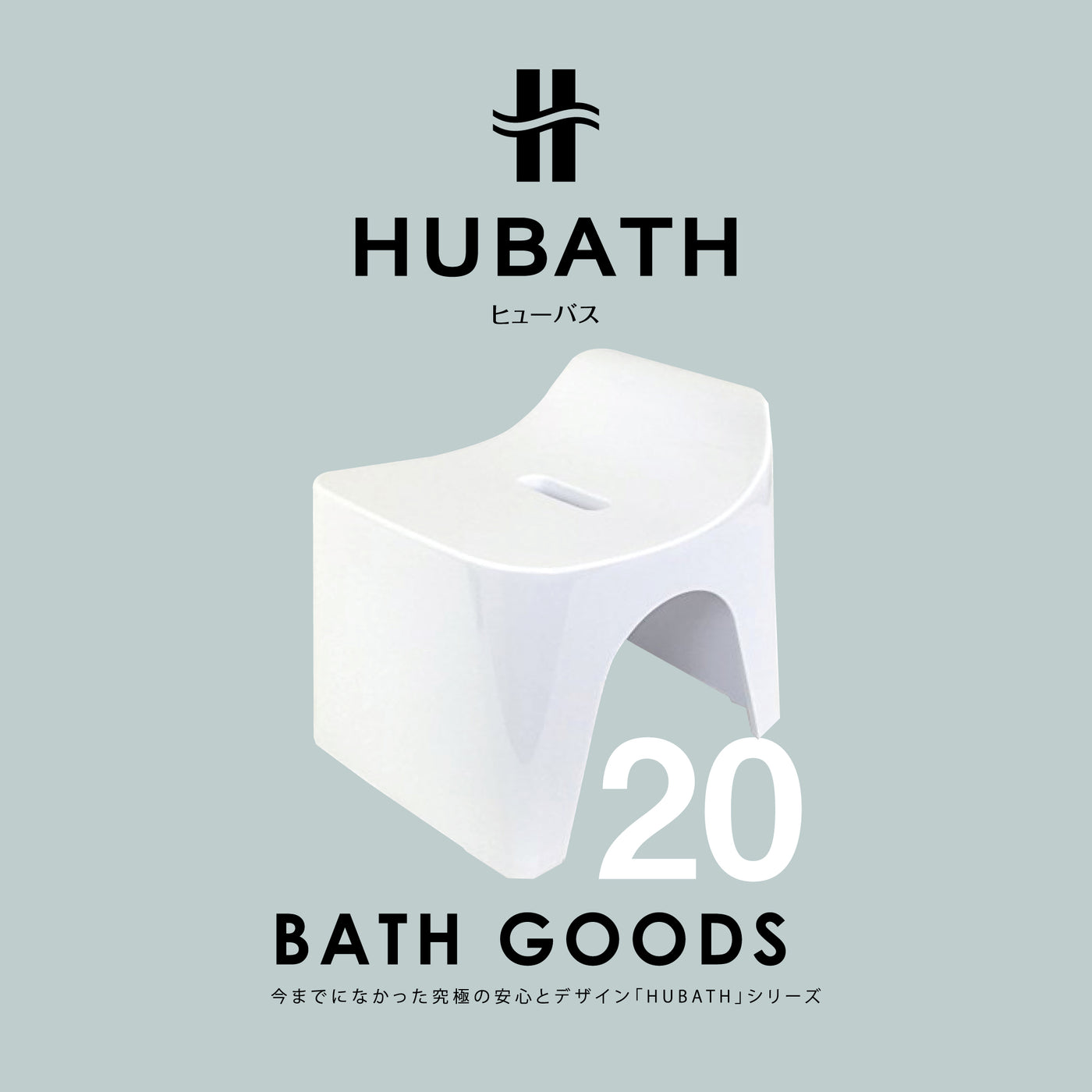 【HUBATH】バススツール（座面高20cm）
