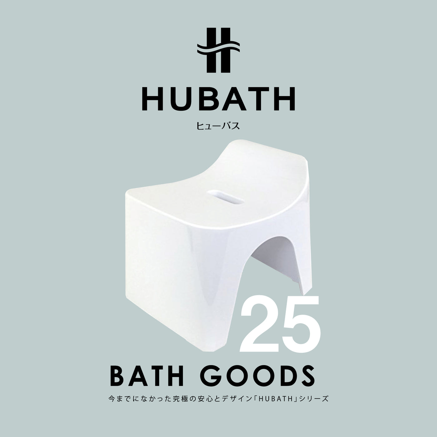 【HUBATH】バススツール（座面高25cm）