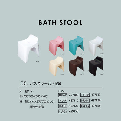 【HUBATH】バススツール（座面高30cm）