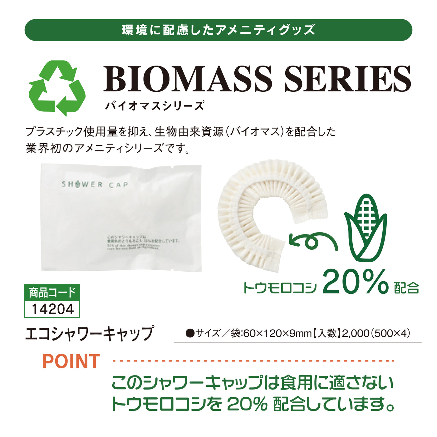 SDGs【BIOMASS】エコシャワーキャップ