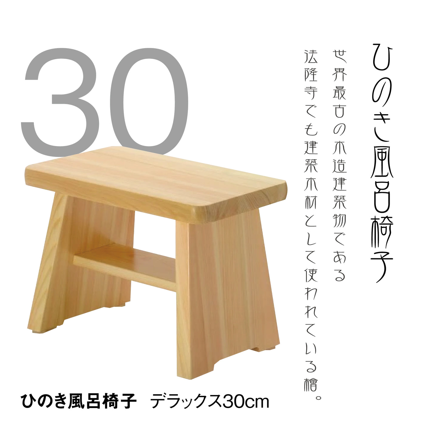 ひのき風呂椅子　デラックス30cm