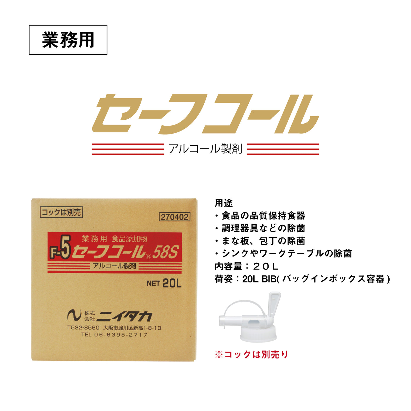 アルコール消毒液　詰め替え用「セーフコール58S」２０Ｌ