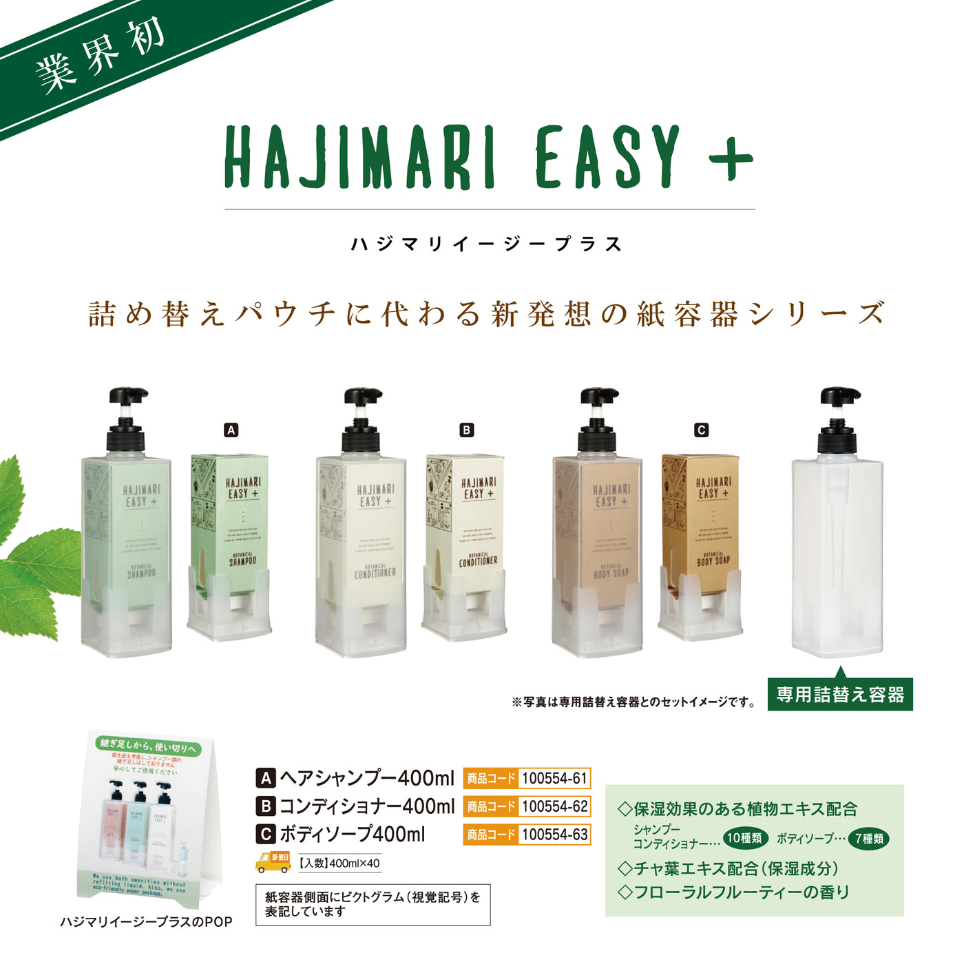 【HAJIMARI EASY+】ボディソープ　４００ｍｌ（４０個）
