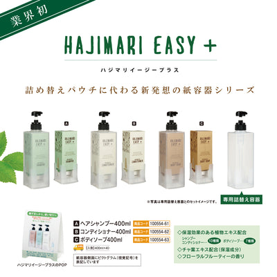 【HAJIMARI EASY+】コンディショナー　４００ｍｌ（４０個）