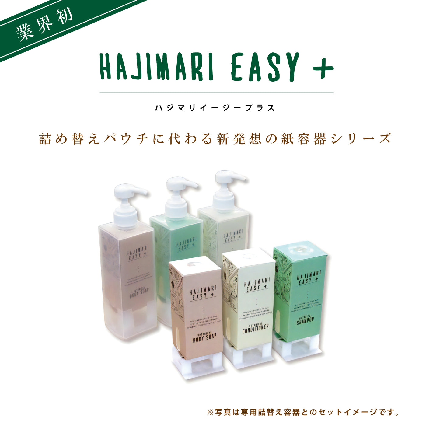 【HAJIMARI EASY+】ヘアシャンプー　４００ｍｌ（４０個）